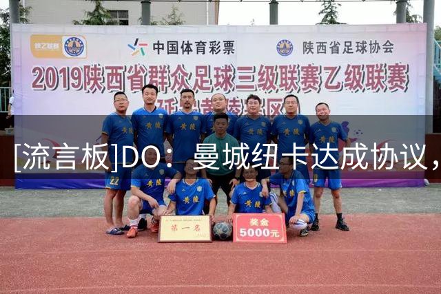 [流言板]DO：曼城纽卡达成协议，尼科4800万英镑+400万附加加盟纽卡